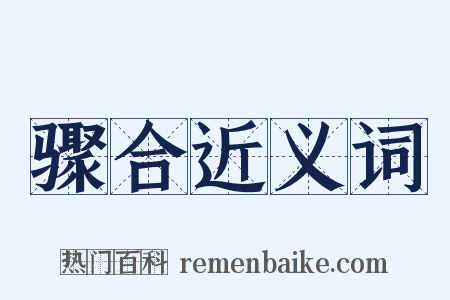 骤合近义词是什么意思的图片